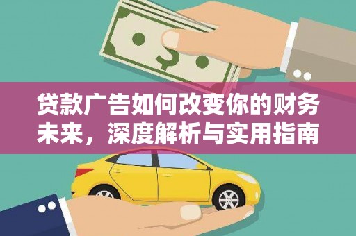 镇远贷款广告如何改变你的财务未来，深度解析与实用指南