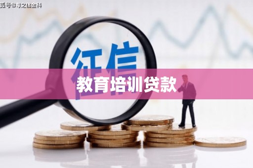 镇远教育培训贷款
