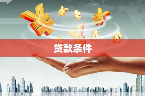 镇远贷款条件