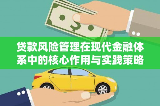 镇远贷款风险管理在现代金融体系中的核心作用与实践策略
