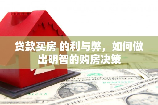 镇远贷款买房 的利与弊，如何做出明智的购房决策
