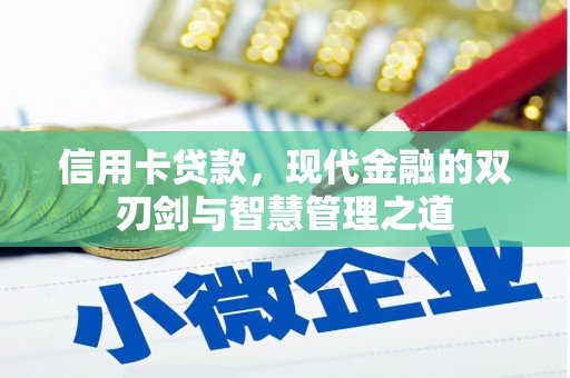 镇远信用卡贷款，现代金融的双刃剑与智慧管理之道