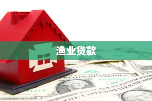 镇远渔业贷款