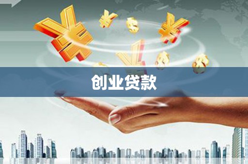 镇远创业贷款