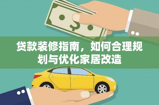 镇远贷款装修指南，如何合理规划与优化家居改造