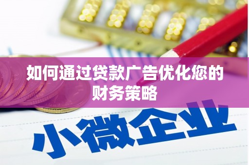 镇远如何通过贷款广告优化您的财务策略