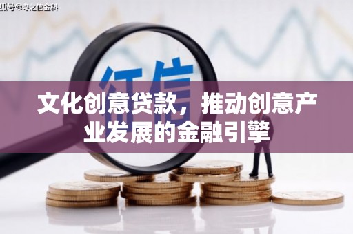 镇远文化创意贷款，推动创意产业发展的金融引擎