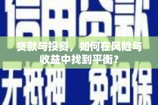 镇远贷款与投资，如何在风险与收益中找到平衡？