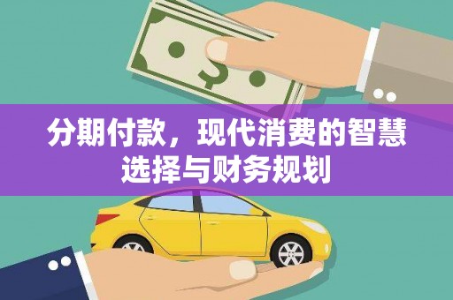 镇远分期付款，现代消费的智慧选择与财务规划
