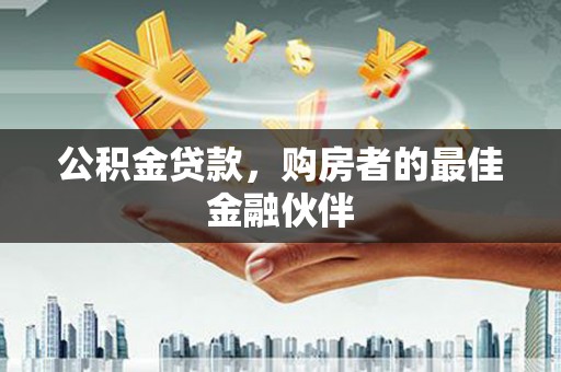 镇远公积金贷款，购房者的最佳金融伙伴