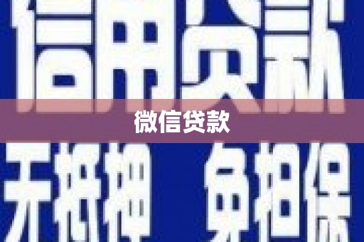 镇远微信贷款