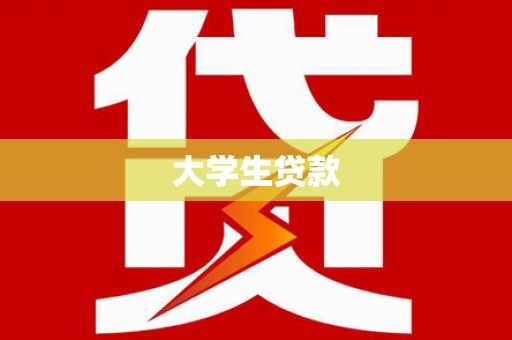 镇远大学生贷款