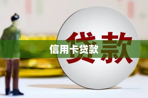 镇远信用卡贷款