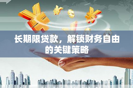 镇远长期限贷款，解锁财务自由的关键策略