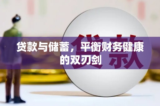 镇远贷款与储蓄，平衡财务健康的双刃剑