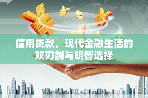 镇远信用贷款，现代金融生活的双刃剑与明智选择