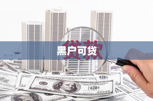 镇远黑户可贷