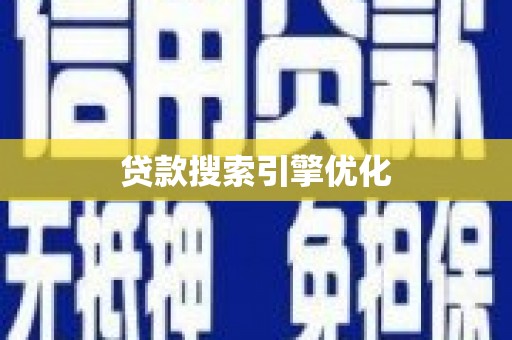 镇远贷款搜索引擎优化