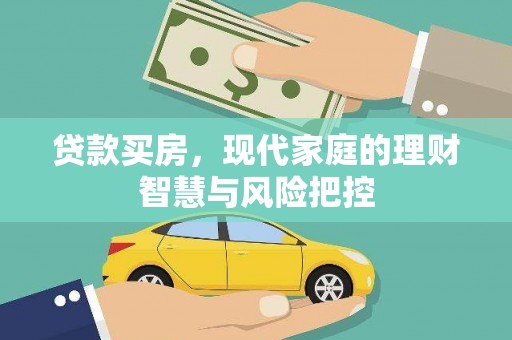 镇远贷款买房，现代家庭的理财智慧与风险把控
