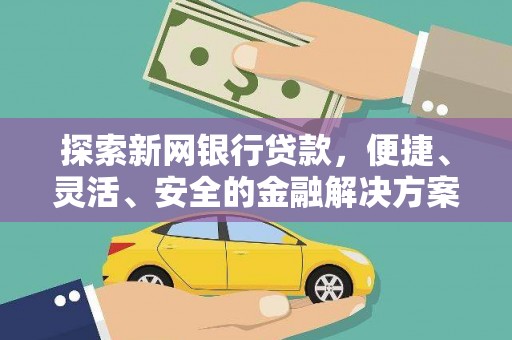镇远探索新网银行贷款，便捷、灵活、安全的金融解决方案