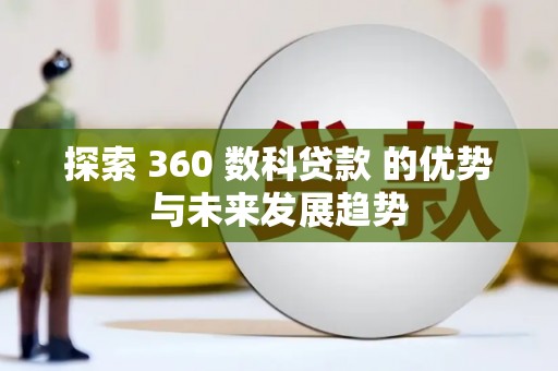 镇远探索 360 数科贷款 的优势与未来发展趋势