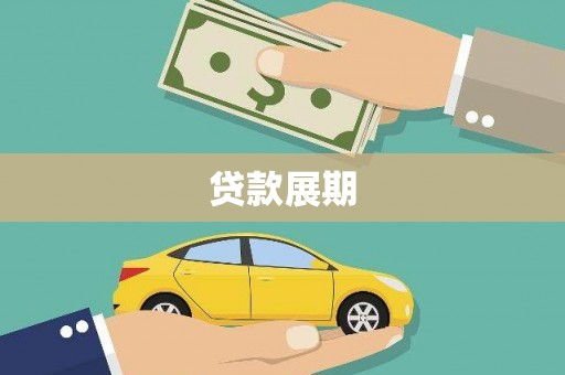 镇远贷款展期