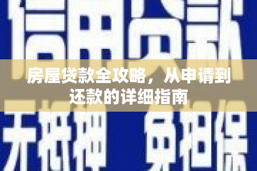 镇远房屋贷款全攻略，从申请到还款的详细指南