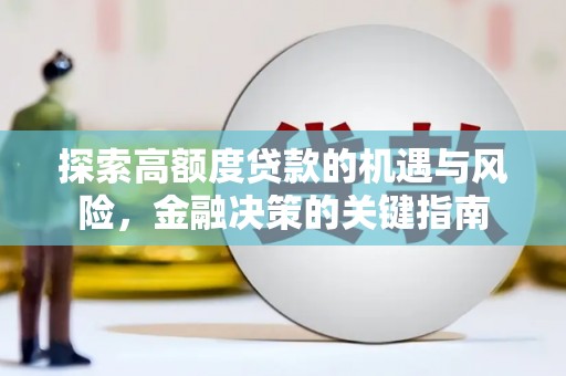 镇远探索高额度贷款的机遇与风险，金融决策的关键指南