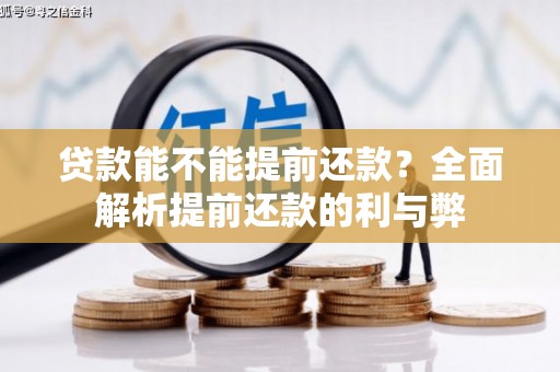 镇远贷款能不能提前还款？全面解析提前还款的利与弊