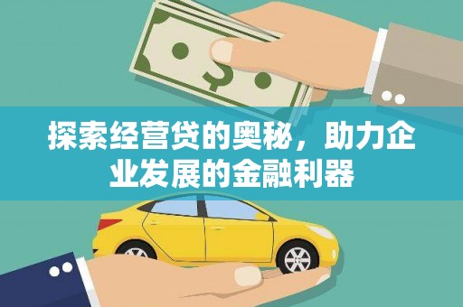 镇远探索经营贷的奥秘，助力企业发展的金融利器