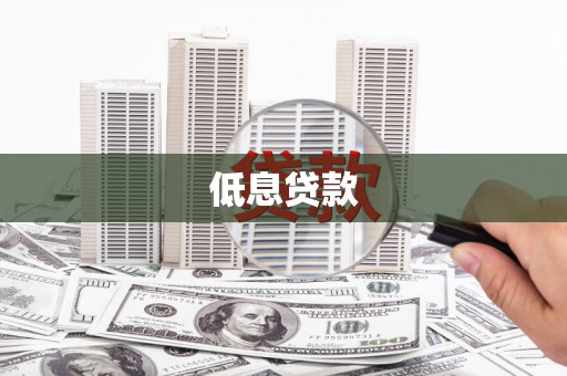 镇远低息贷款