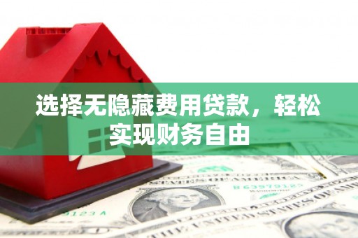 镇远选择无隐藏费用贷款，轻松实现财务自由