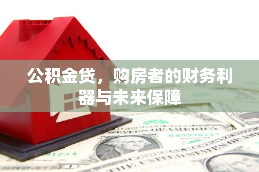 镇远公积金贷，购房者的财务利器与未来保障