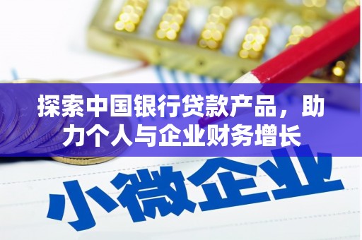 镇远探索中国银行贷款产品，助力个人与企业财务增长