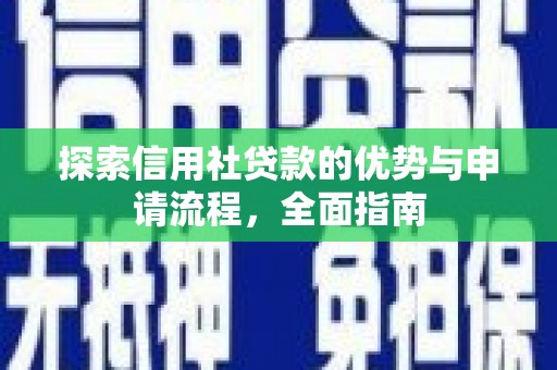 镇远探索信用社贷款的优势与申请流程，全面指南