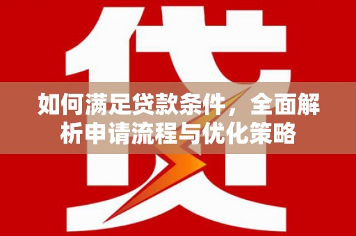镇远如何满足贷款条件，全面解析申请流程与优化策略