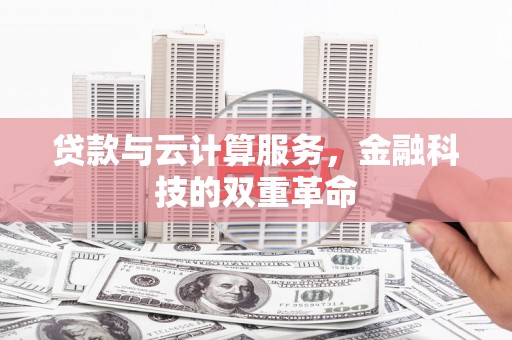 镇远贷款与云计算服务，金融科技的双重革命