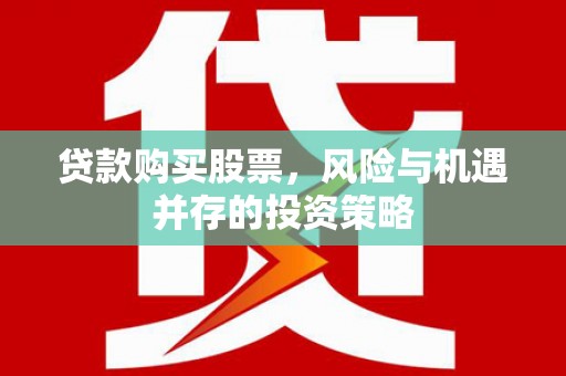 镇远贷款购买股票，风险与机遇并存的投资策略
