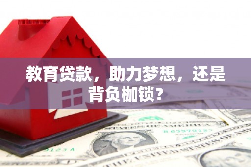 镇远教育贷款，助力梦想，还是背负枷锁？