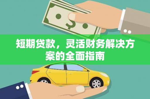 镇远短期贷款，灵活财务解决方案的全面指南