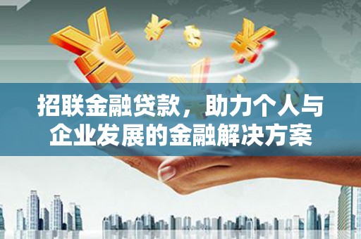 镇远招联金融贷款，助力个人与企业发展的金融解决方案