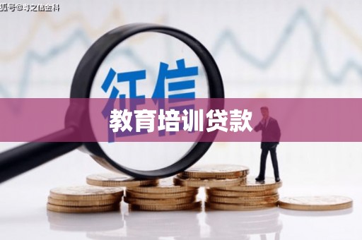镇远教育培训贷款