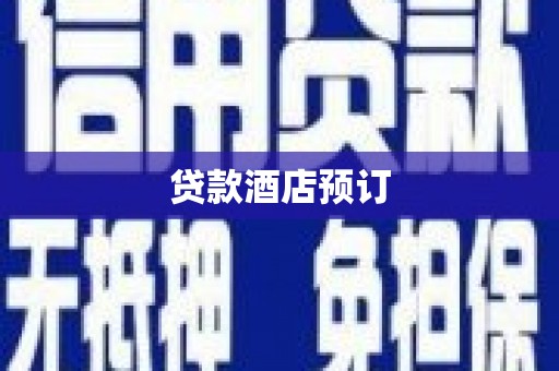 镇远贷款酒店预订