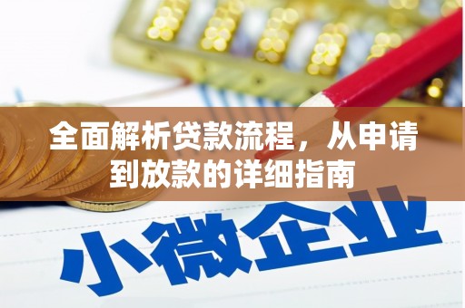 镇远全面解析贷款流程，从申请到放款的详细指南