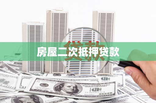 镇远房屋二次抵押贷款