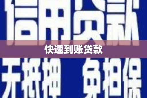 镇远快速到账贷款