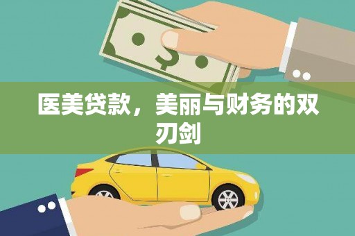 镇远医美贷款，美丽与财务的双刃剑