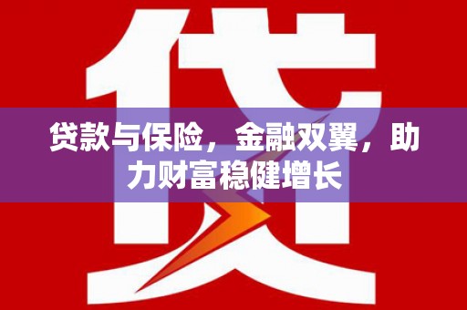 镇远贷款与保险，金融双翼，助力财富稳健增长