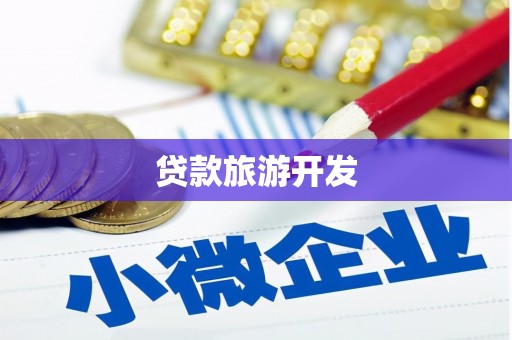 镇远贷款旅游开发