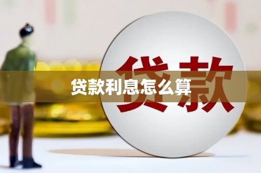 镇远贷款利息怎么算